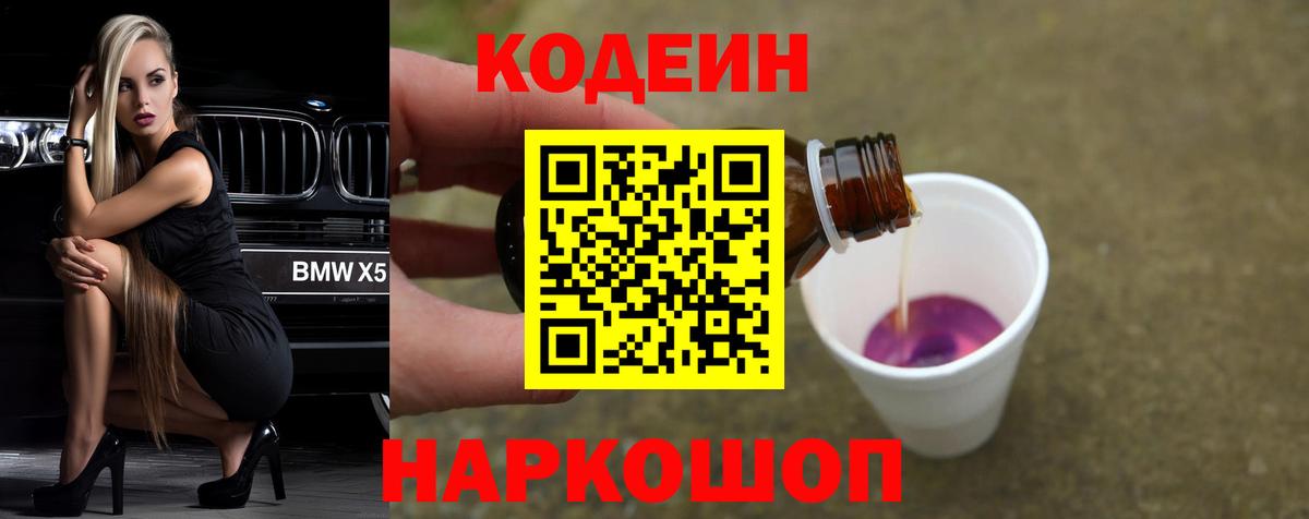 Кодеин напиток Lean (лин)  Вход с VPN  Еманжелинск 